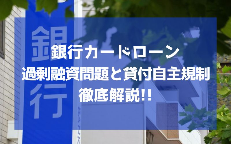 銀行カードローンの過剰融資問題と貸付自主規制 総量規制との関連を解説