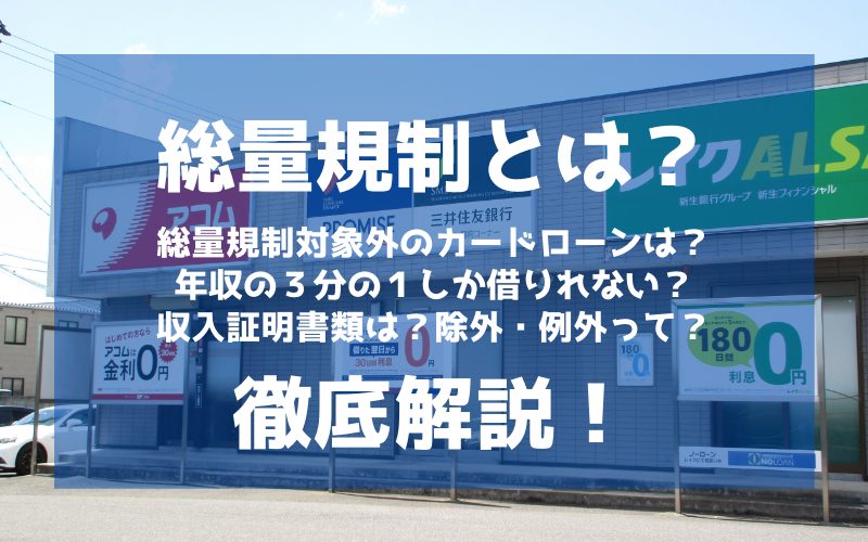 総量規制の対象となる借金 総量規制対象外のカードローンや例外について解説